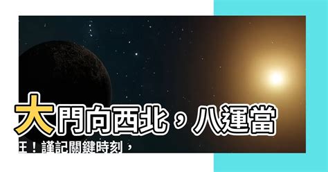 門口向西北|大門向西北好嗎？－天然水晶分享小天地｜痞客